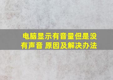 电脑显示有音量但是没有声音 原因及解决办法